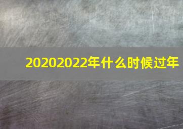 20202022年什么时候过年