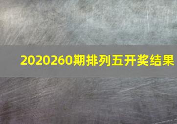 2020260期排列五开奖结果