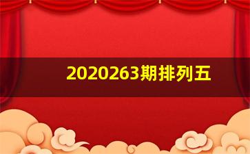 2020263期排列五