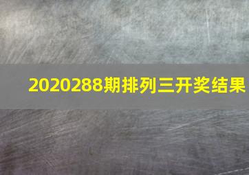 2020288期排列三开奖结果