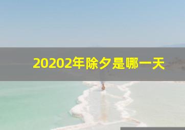 20202年除夕是哪一天