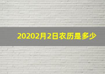 20202月2日农历是多少