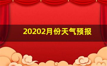 20202月份天气预报