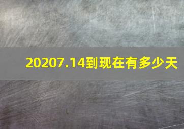 20207.14到现在有多少天