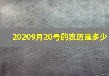 20209月20号的农历是多少