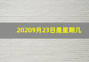 20209月23日是星期几