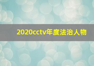 2020cctv年度法治人物