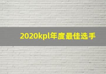 2020kpl年度最佳选手