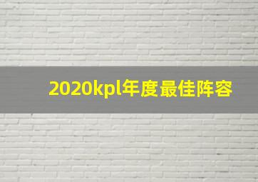 2020kpl年度最佳阵容