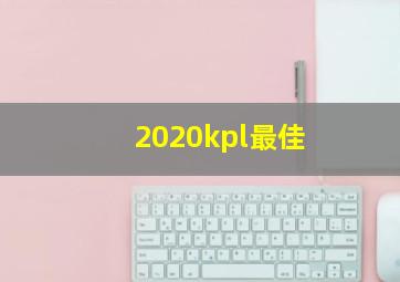 2020kpl最佳