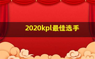 2020kpl最佳选手