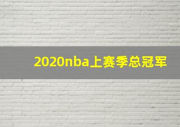 2020nba上赛季总冠军