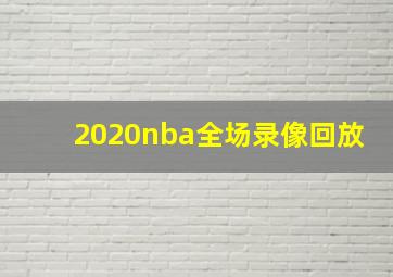 2020nba全场录像回放