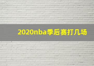 2020nba季后赛打几场