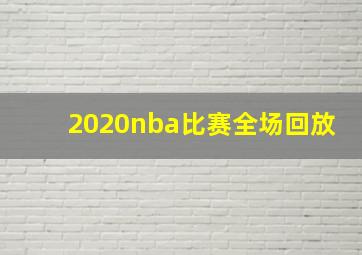 2020nba比赛全场回放