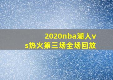 2020nba湖人vs热火第三场全场回放