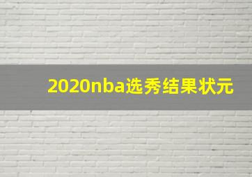 2020nba选秀结果状元