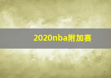 2020nba附加赛