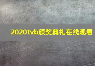 2020tvb颁奖典礼在线观看