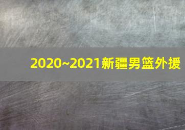 2020~2021新疆男篮外援