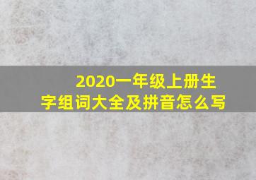 2020一年级上册生字组词大全及拼音怎么写