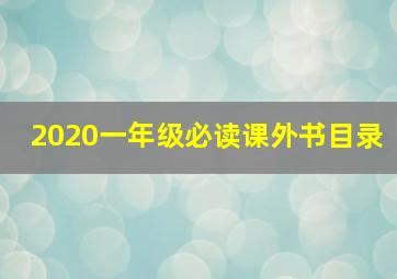 2020一年级必读课外书目录