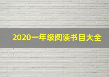 2020一年级阅读书目大全