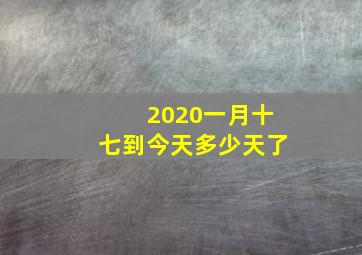 2020一月十七到今天多少天了