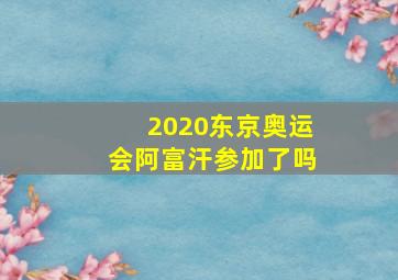 2020东京奥运会阿富汗参加了吗