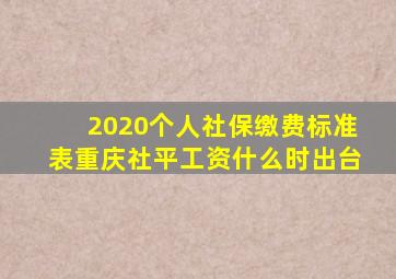 2020个人社保缴费标准表重庆社平工资什么时出台