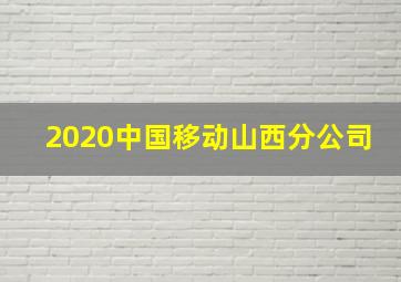 2020中国移动山西分公司