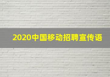 2020中国移动招聘宣传语