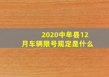 2020中牟县12月车辆限号规定是什么