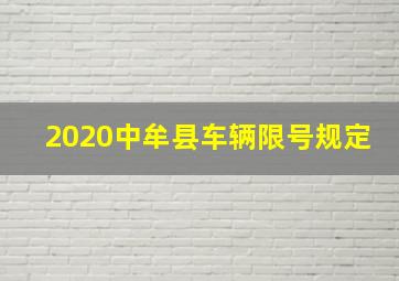 2020中牟县车辆限号规定