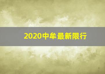 2020中牟最新限行