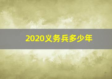 2020义务兵多少年