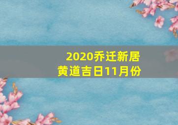 2020乔迁新居黄道吉日11月份