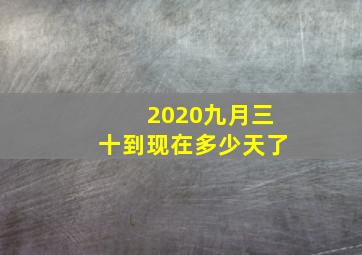 2020九月三十到现在多少天了