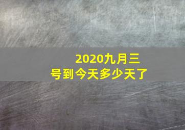 2020九月三号到今天多少天了