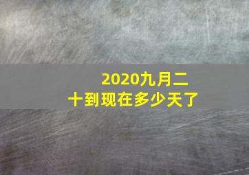 2020九月二十到现在多少天了