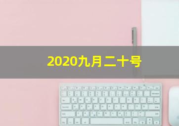 2020九月二十号