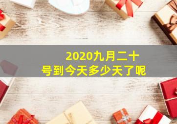 2020九月二十号到今天多少天了呢