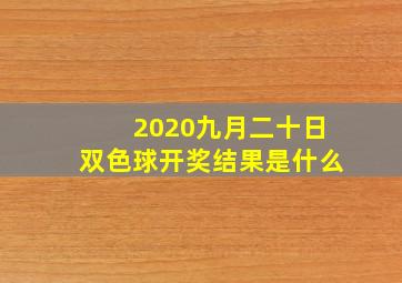 2020九月二十日双色球开奖结果是什么