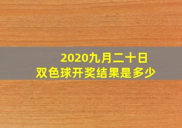 2020九月二十日双色球开奖结果是多少