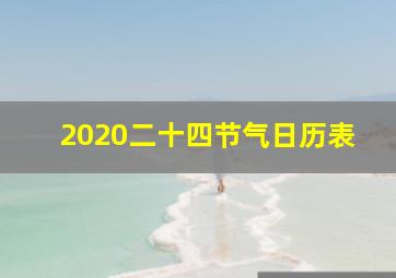 2020二十四节气日历表