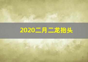 2020二月二龙抬头