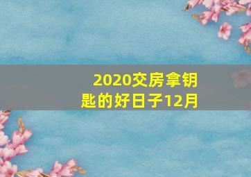 2020交房拿钥匙的好日子12月