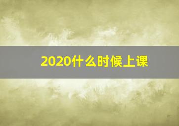 2020什么时候上课