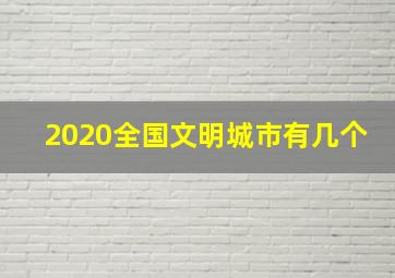 2020全国文明城市有几个