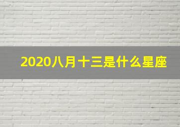 2020八月十三是什么星座